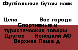 Футбольные бутсы найк › Цена ­ 1 000 - Все города Спортивные и туристические товары » Другое   . Ненецкий АО,Верхняя Пеша д.